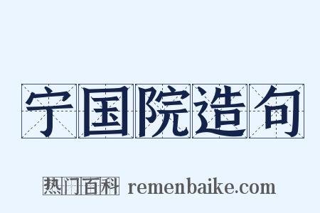 宁国院造句是什么意思的图片